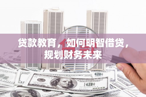 连山贷款教育，如何明智借贷，规划财务未来