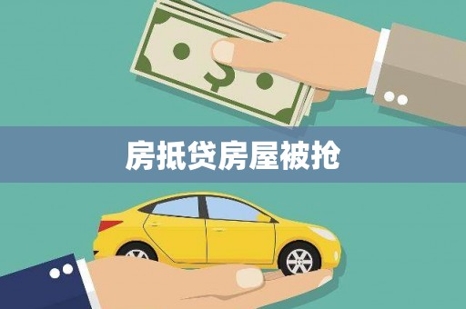 大洼房抵贷房屋被抢