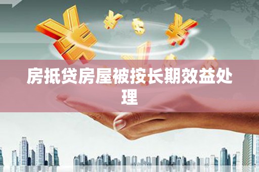 大洼房抵贷房屋被按长期效益处理