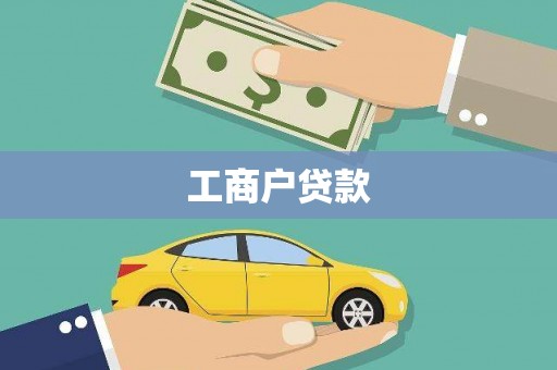 普陀工商户贷款