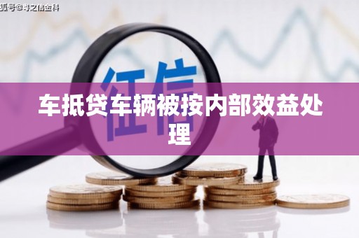 万安车抵贷车辆被按内部效益处理