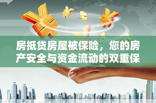 嘉模堂区房抵贷房屋被保险，您的房产安全与资金流动的双重保障