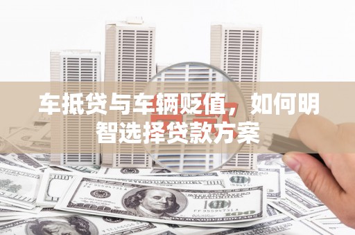 玉树车抵贷与车辆贬值，如何明智选择贷款方案