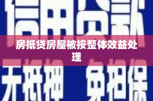 通化房抵贷房屋被按整体效益处理