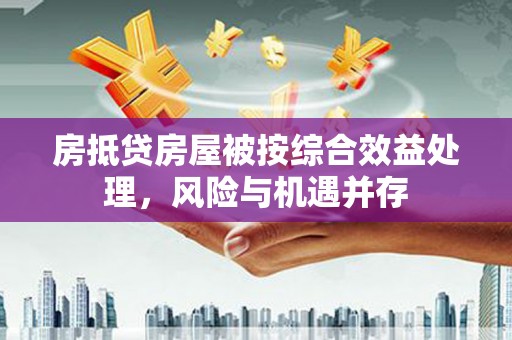 基隆房抵贷房屋被按综合效益处理，风险与机遇并存