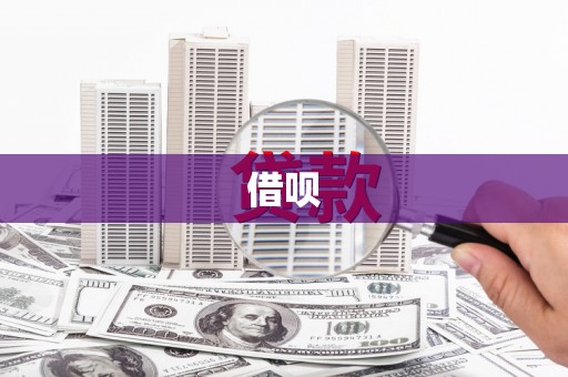张湾借呗