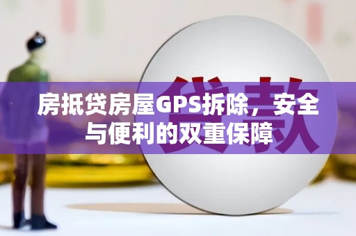 板桥房抵贷房屋GPS拆除，安全与便利的双重保障