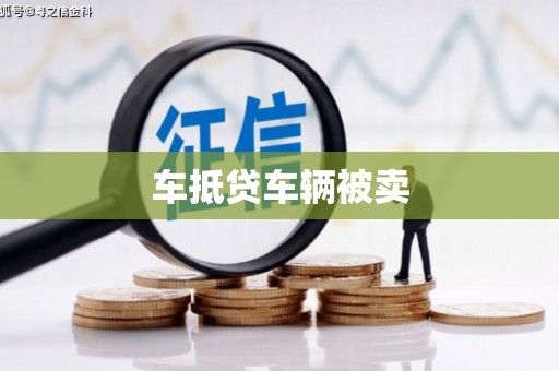 张湾车抵贷车辆被卖