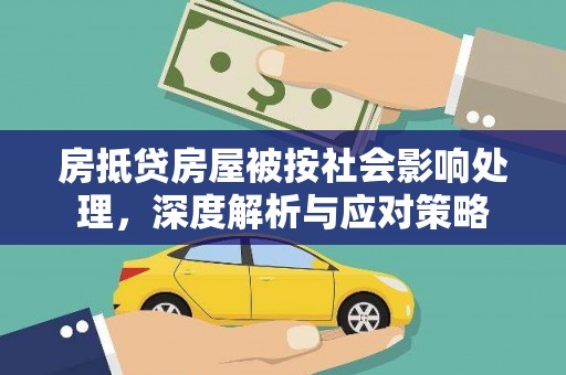 荃湾房抵贷房屋被按社会影响处理，深度解析与应对策略