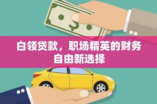 荃湾白领贷款，职场精英的财务自由新选择