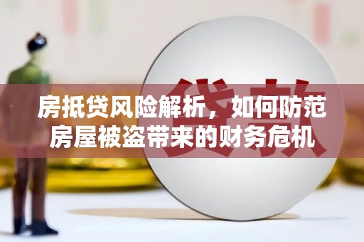 安陆房抵贷风险解析，如何防范房屋被盗带来的财务危机