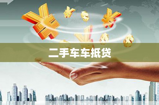 周口二手车车抵贷