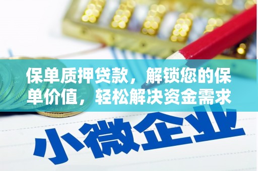 荃湾保单质押贷款，解锁您的保单价值，轻松解决资金需求