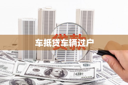 蒸湘车抵贷车辆过户