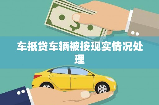 竹崎车抵贷车辆被按现实情况处理