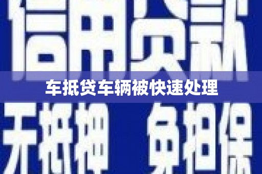 汤旺河车抵贷车辆被快速处理