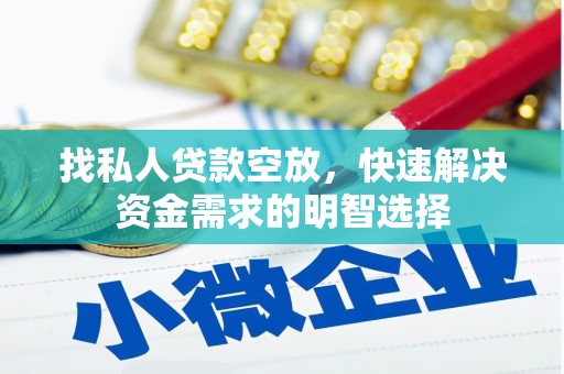 站前找私人贷款空放，快速解决资金需求的明智选择