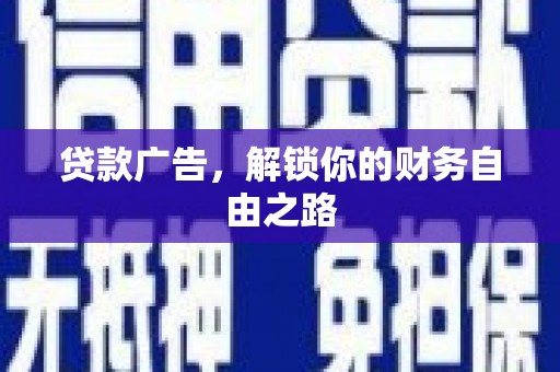 元江贷款广告，解锁你的财务自由之路