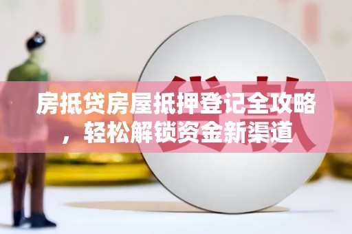普定房抵贷房屋抵押登记全攻略，轻松解锁资金新渠道