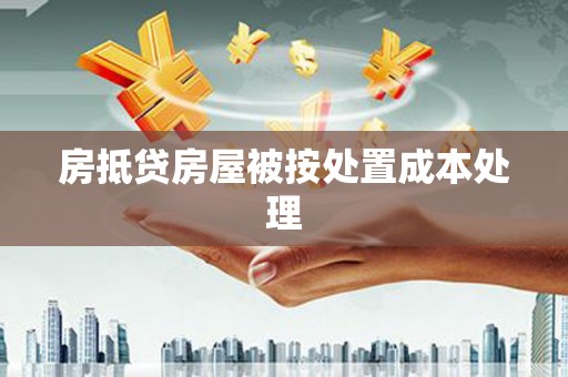 永泰房抵贷房屋被按处置成本处理
