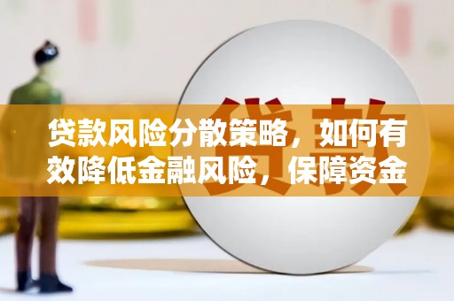 西秀贷款风险分散策略，如何有效降低金融风险，保障资金安全