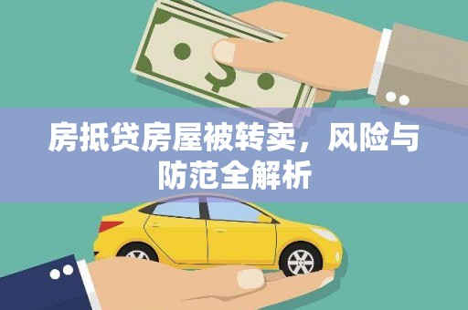 普定房抵贷房屋被转卖，风险与防范全解析