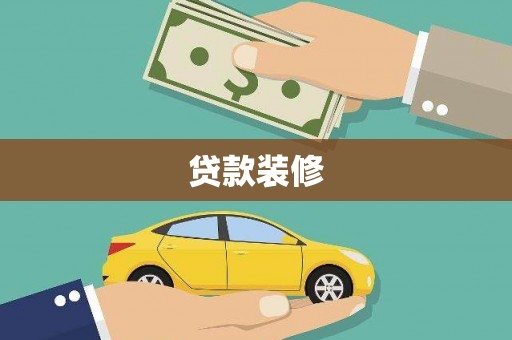 仁爱贷款装修
