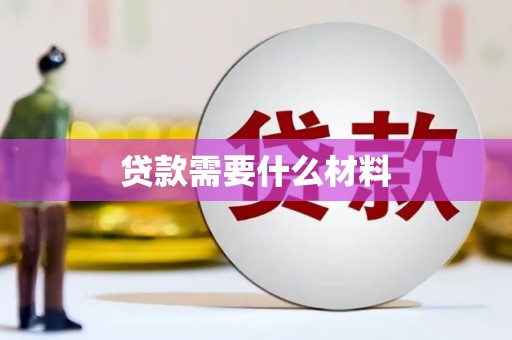 尖石贷款需要什么材料