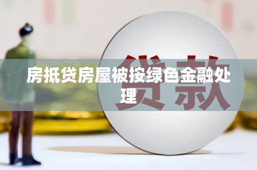 五寨房抵贷房屋被按绿色金融处理