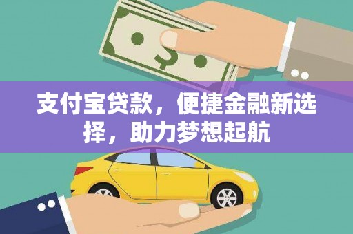 锡山支付宝贷款，便捷金融新选择，助力梦想起航