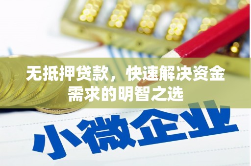 陵川无抵押贷款，快速解决资金需求的明智之选