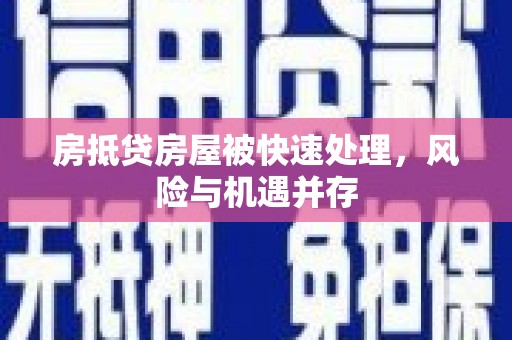 锡山房抵贷房屋被快速处理，风险与机遇并存