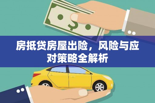 锡山房抵贷房屋出险，风险与应对策略全解析