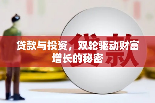 锡山贷款与投资，双轮驱动财富增长的秘密