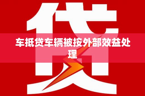 海淀车抵贷车辆被按外部效益处理