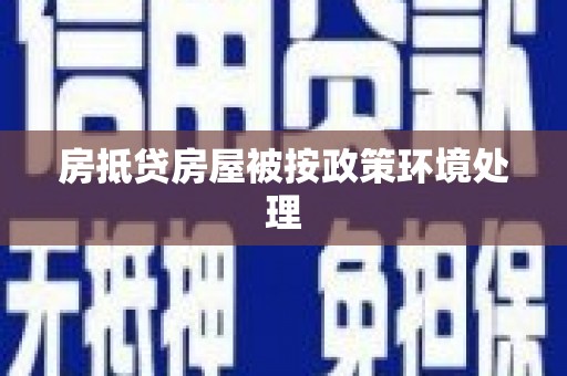 观塘房抵贷房屋被按政策环境处理