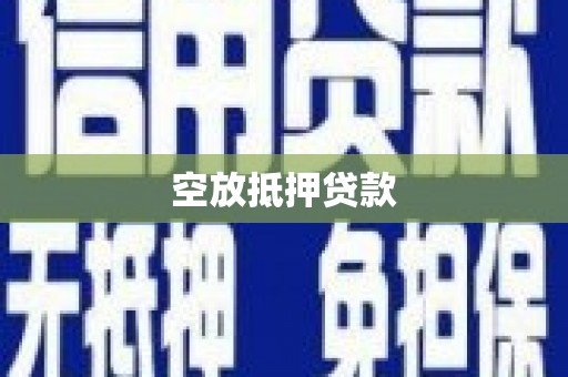 谢岗空放抵押贷款
