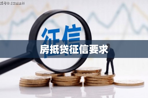 邓州房抵贷征信要求