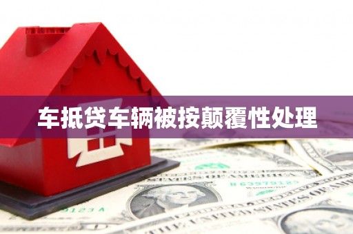 金阳车抵贷车辆被按颠覆性处理