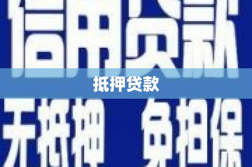 名山抵押贷款