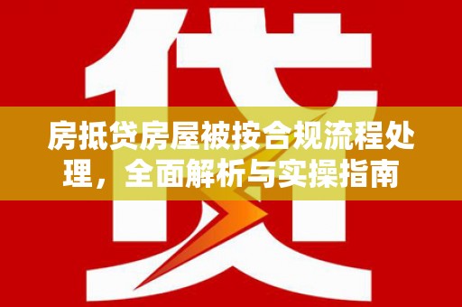 东安房抵贷房屋被按合规流程处理，全面解析与实操指南