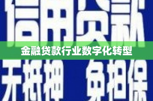 谢岗金融贷款行业数字化转型