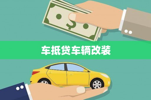 谢岗车抵贷车辆改装