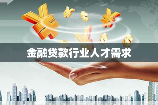 江海金融贷款行业人才需求