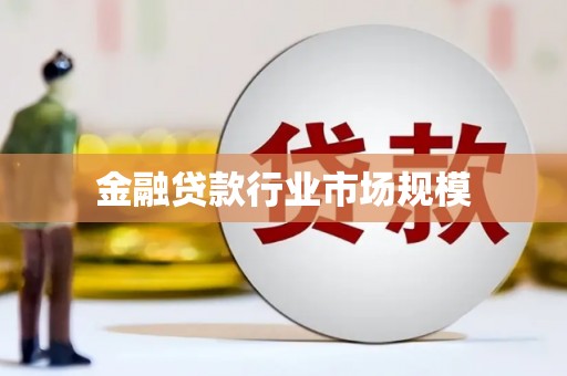盐山金融贷款行业市场规模