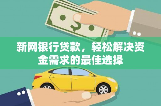 盐山新网银行贷款，轻松解决资金需求的最佳选择
