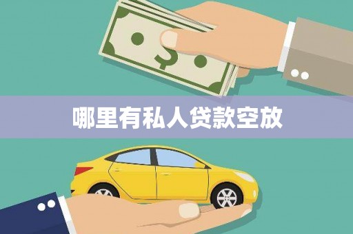 驻马店哪里有私人贷款空放