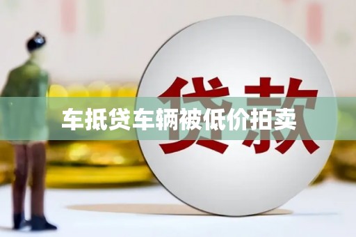 凯里车抵贷车辆被低价拍卖