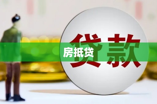 新竹房抵贷