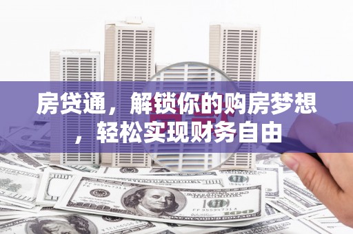 埇桥房贷通，解锁你的购房梦想，轻松实现财务自由